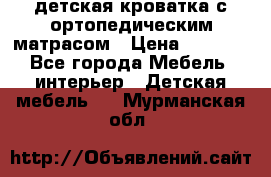 детская кроватка с ортопедическим матрасом › Цена ­ 5 000 - Все города Мебель, интерьер » Детская мебель   . Мурманская обл.